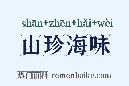 山珍海味是什么意思的图片